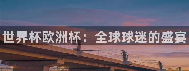 世界杯直播免费观看：世界杯欧洲杯：全球球迷的盛宴