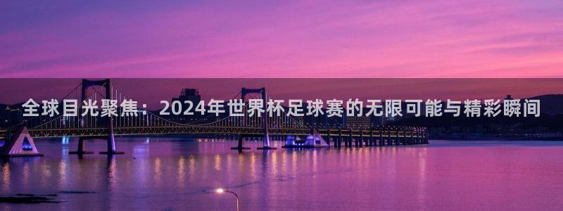世界杯今日赛程直播：全球目光聚焦：2024年世界杯足球赛的无限可能与精彩瞬间