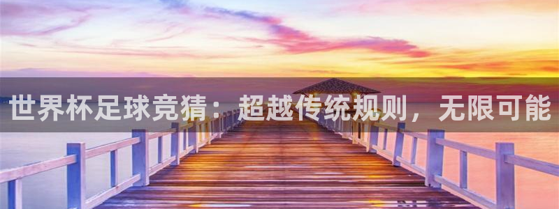 世界杯女足直播：世界杯足球竞猜：超越传统规则，无限可能