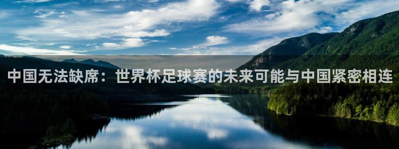 世界杯2026赛程：中国无法缺席：世界杯足球赛的未来可能与中国紧密相连