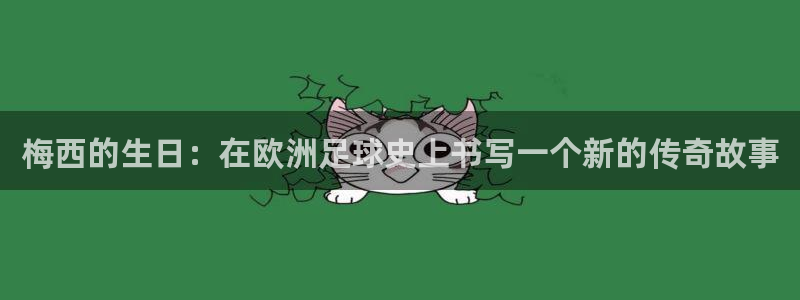 世界杯今年：梅西的生日：在欧洲足球史上书写一个新的传奇故事