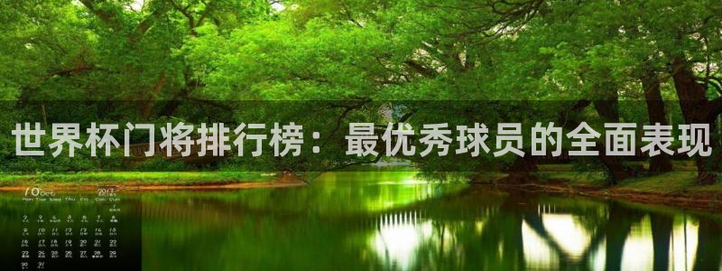 世预赛欧洲赛程表：世界杯门将排行榜：最优秀球员的全面表现